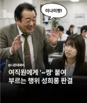 그냥 이름 뒤에 ~짱이라고 불렀다는 이유로 성희롱 된건 아닌거 같은데 ㅋㅋㅋ