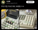 요즘 키캡 취급 근황