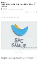 손가락 절단사고 두달 만에…SPC 계열사 공장서 또 안전사고