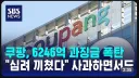 쿠팡과징금 매출대비 3%면 1조 2천억아닌가