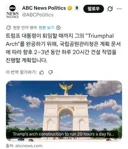 '세계최대 규모' 트럼프 개선문 건설 시작