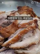 원조집이 많다는 장충동 족발 골목