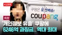 쿠팡 개인정보 사태, 조롱의 결과..