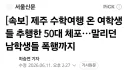 제주 수학여행 온 여학생들 추행한 50대 체포