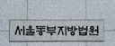 “최태원 동거인은 中 간첩” 주장한 유튜버에 징역 8개월 구형