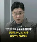 정준희 교수 합벅적으로 몽둥이를 들어야
