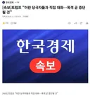 [속보]트럼프 "이란 당국자들과 직접 대화…폭격 곧 중단될 것".jpg