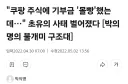 한국의 아마존이 될 기업이라며 투자한 미국 명문대