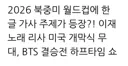 케데헌  북중미 월드컵 주제가  96년만 한국 최초