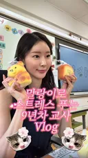 한 미모 하는 9년차 초등교사