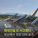 현대건설 또 붕괴..부산 에코델타시티 조성사업 현장서 교량 붕괴
