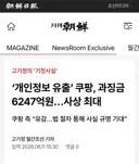 쿠팡 결말:과징금 크악 ㅆㅂ 엔딩