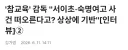 실제 사건과 선 긋는 드라마 참교육 감독.jpg