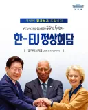 한-EU 정상회담 결과, 국민께 보고드립니다 🇰🇷🇪🇺