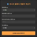 심심해서 만든 린클 경험치 계산기