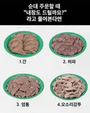 순대 주문할 때 "내장도 드릴까요?" 물어본다면