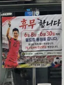 월드컵 본다고 한달간 쉰다는 음식점