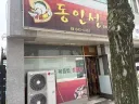 충주 '동인성' 간짜장, 볶음밥 & '탄금반점' 간짜장