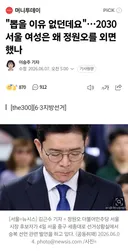 2030 서울 여성은 왜 정원오를 외면했나 (안함)