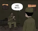 6.25 전쟁 웹툰 고증 레전드.jpg