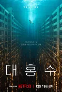???: 넷플 1위하면 감독 철학이 보인다고?