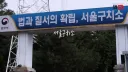 법무부, VIP들이 자주 쓰는 서울구치소 독방 최초 공개