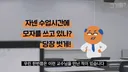 수업 시간 모자 논란