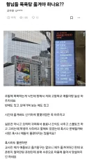 목욕탕을 옮겨야 하는지 갈등하는 선생님