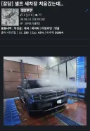 차 끌고 갔다가 한소리 들음류