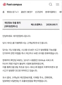 패스트캠퍼스 개인정보 유출