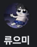 메이플)나는 류으미 좋아함