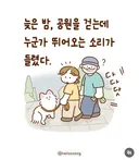 밤에 공원 산책하는데 누가 뒤에서 뛰어옴
