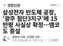삼성전자 반도체 공장, ‘광주 첨단3지구’에 15만평 사실상 확정
