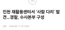 인천 송도 재활용센터에서 사람 다리 발견
