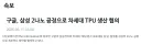 삼성 파운드리 2나노 구글 TPU 생산 협의.txt