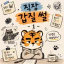 AI만화) 직장 갑질 썰 - 1