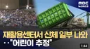 인천서 어린이 추정...신체 일부 나옴.