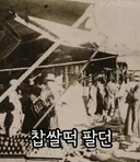 찹쌀 떡장수의 변천사
