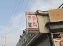 거유 울트라리스크