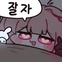 유게이들아 잘자콘 달아줘~