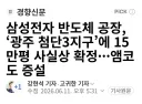 삼성전자 반도체 공장, ‘광주 첨단3지구’에 15만평 사실상 확정