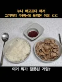 고기 구워줬는데 욕 먹었다