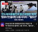 KBS 뉴스 걸작 썸네일 또 떴다!
