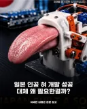 일본 인공혀 개발 성공