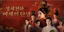 사람들이 잘모르는 측천무후의 진실
