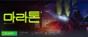 마라톤) 베스트에 마라톤 글이 있었길래 40시간 후기 써봄