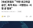 [속보] 트럼프 "'이란 최고위급 승인', 폭격 취소…서명장소·시점 곧 발표"