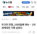 우크라 전쟁 기간 1차 대전 넘겼다