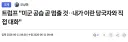 어제 하루사이에 벌어진 트럼프 공습 발언 모음 ㅋㅋㅋㅋ