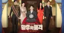 대군부인과 비슷한 설정에 고증 논란 없었던 드라마